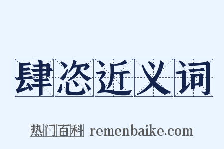 肆恣近义词是什么意思的图片